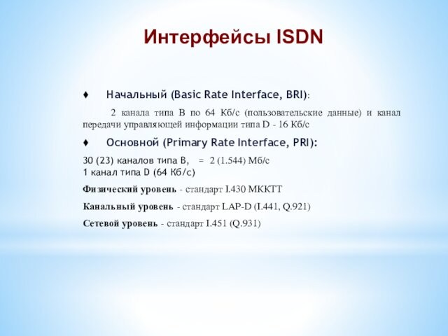 ¨      Начальный (Basic Rate Interface, BRI):  2 канала типа В по 64 Кб/с (пользовательские