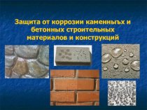 Защита от коррозии каменных и бетонных строительных материалов и конструкций