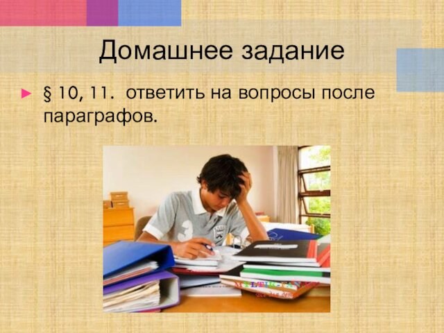 Домашнее задание§ 10, 11. ответить на вопросы после параграфов.