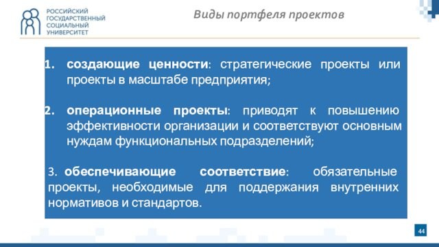 Виды портфеля проектовсоздающие ценности: стратегические проекты или проекты в масштабе предприятия;операционные проекты: приводят к повышению