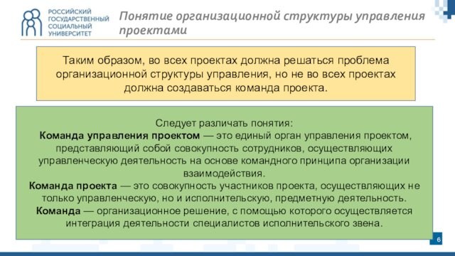 Понятие организационной структуры управления проектамиТаким образом, во всех проектах должна решаться проблема организационной структуры управления,