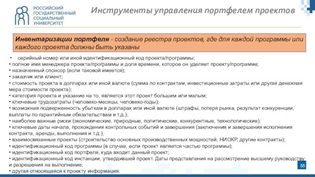 Инструменты управления портфелем проектовИнвентаризации портфеля - создание реестра проектов, где для каждой программы или каждого