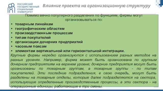 Влияние проекта на организационную структуруПомимо вечно популярного разделения по функциям, фирмы могут организовываться по:товарным линейкамгеографическим