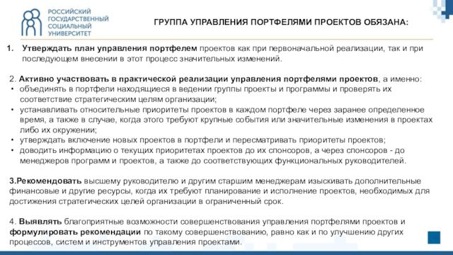 ГРУППА УПРАВЛЕНИЯ ПОРТФЕЛЯМИ ПРОЕКТОВ ОБЯЗАНА:Утверждать план управления портфелем проектов как при первоначальной реализации, так и