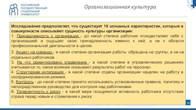 Организационная культураИсследование предполагает, что существует 10 основных характеристик, которые в совокупности описывают сущность культуры организации:1.