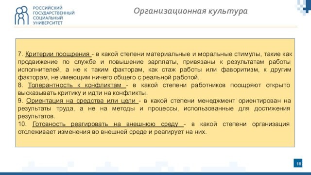 7. Критерии поощрения - в какой степени материальные и моральные стимулы, такие как продвижение по