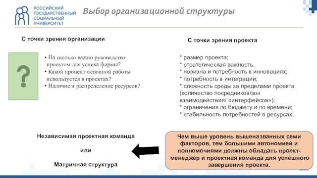 Выбор организационной структурыС точки зрения организации На сколько важно руководство проектом для успеха фирмы? Какой