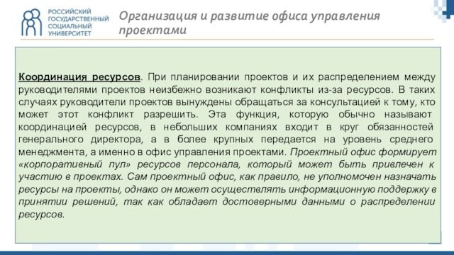 Организация и развитие офиса управления проектамиКоординация ресурсов. При планировании проектов и их распределением между руководителями