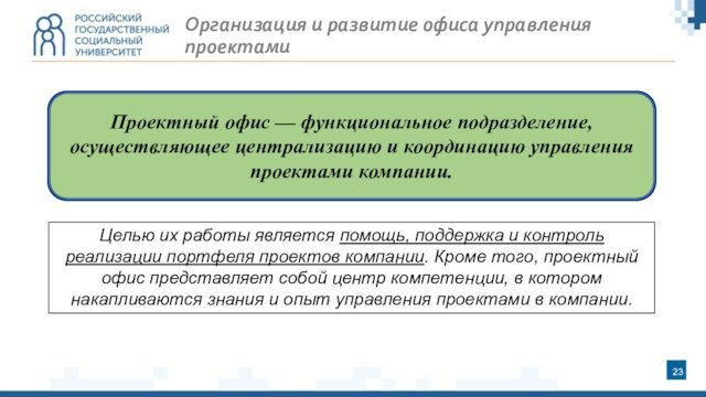 Проектный офис — функциональное подразделение, осуществляющее централизацию и координацию управления проектами компании.Организация и развитие офиса управления проектамиЦелью