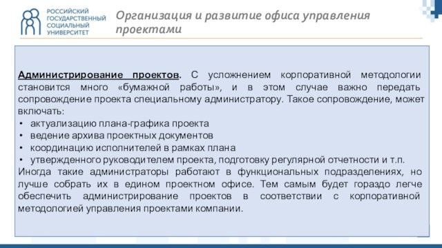 Организация и развитие офиса управления проектамиАдминистрирование проектов. С усложнением корпоративной методологии становится много «бумажной работы»,