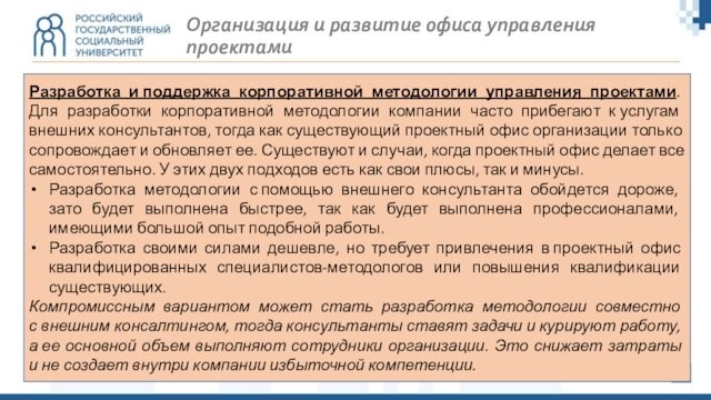 Организация и развитие офиса управления проектамиРазработка и поддержка корпоративной методологии управления проектами. Для разработки корпоративной методологии