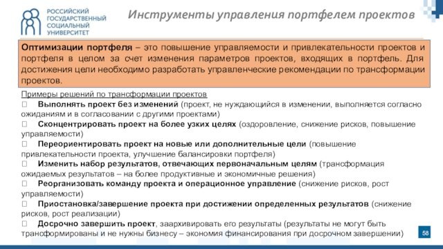 Инструменты управления портфелем проектовОптимизации портфеля – это повышение управляемости и привлекательности проектов и портфеля в