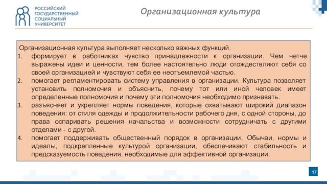 Организационная культура выполняет несколько важных функций. формирует в работниках чувство принадлежности к организации. Чем четче