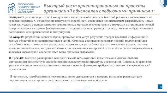 Быстрый рост ориентированных на проекты организаций обусловлен следующими причинами:Во-первых, условием успешной конкуренции является необходимость быстрой