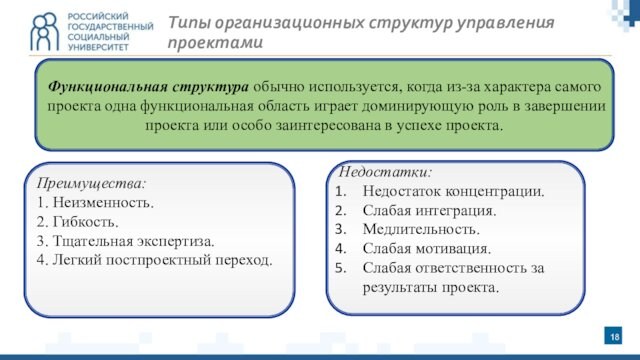 Функциональная структура обычно используется, когда из-за характера самого проекта одна функциональная область играет доминирующую роль