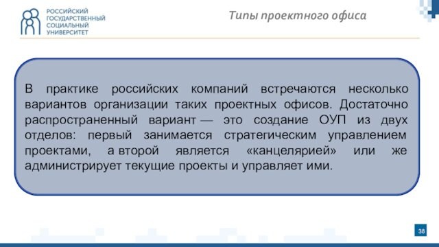 В практике российских компаний встречаются несколько вариантов организации таких проектных офисов. Достаточно распространенный вариант — это