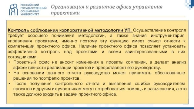 Организация и развитие офиса управления проектамиКонтроль соблюдения корпоративной методологии УП. Осуществление контроля требует хорошего понимания