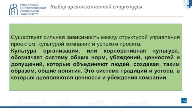 Выбор организационной структурыСуществует сильная зависимость между структурой управления проектом, культурой компании и успехом проекта.Культура организации,