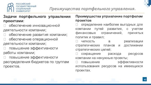Преимущества портфельного управления. Задачи портфельного управления проектами:	обеспечение инновационной деятельности компании;	обеспечение развития компании;	обеспечение операционной деятельности компании;	повышение