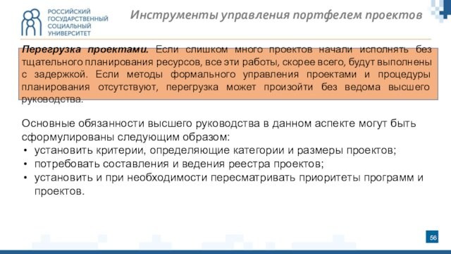 Инструменты управления портфелем проектовПерегрузка проектами. Если слишком много проектов начали исполнять без тщательного планирования ресурсов,