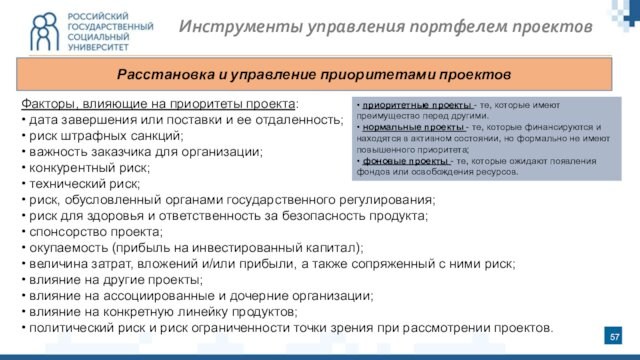 Инструменты управления портфелем проектовФакторы, влияющие на приоритеты проекта:• дата завершения или поставки и ее отдаленность;•