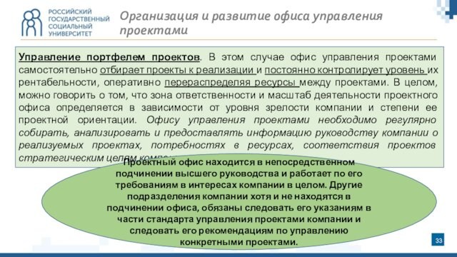 Организация и развитие офиса управления проектамиУправление портфелем проектов. В этом случае офис управления проектами самостоятельно