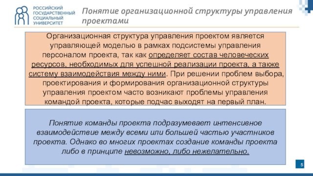 Понятие организационной структуры управления проектамиОрганизационная структура управления проектом является управляющей моделью в рамках подсистемы управления