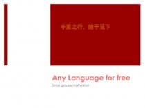 Any language for free. Small groups motivation