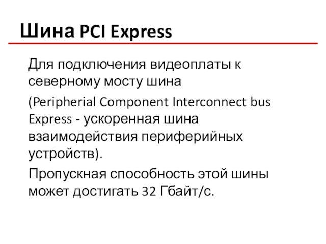 Шина PCI Express 	Для подключения видеоплаты к северному мосту шина 	(Peripherial Component