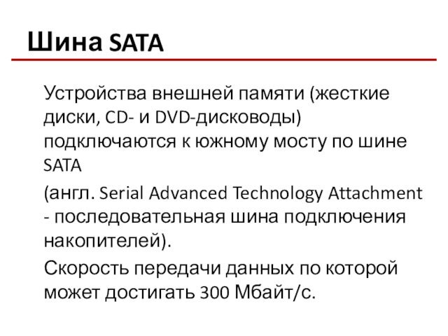 Шина SATA	Устройства внешней памяти (жесткие диски, CD- и DVD-дисководы) подключаются к южному