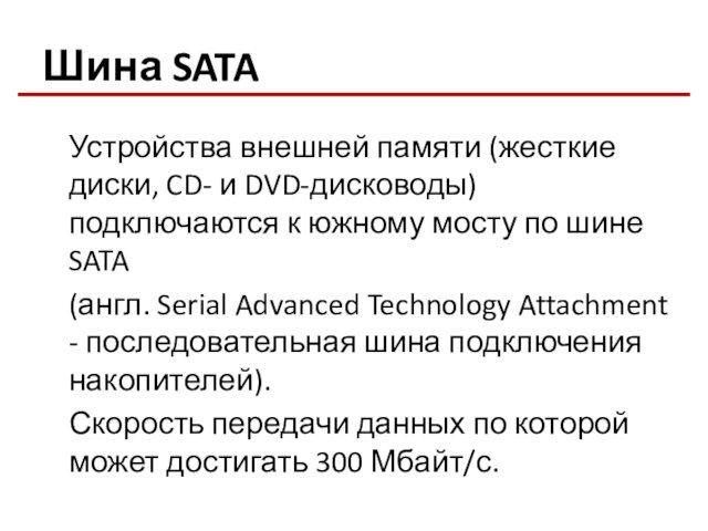 Шина SATA	Устройства внешней памяти (жесткие диски, CD- и DVD-дисководы) подключаются к южному мосту по шине