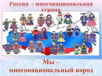 Россия - многонациональная страна