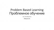 Problem Based Learning. Проблемное обучение