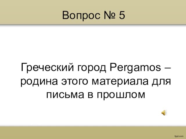 5 на греческом. Книги реки наполняющие вселенную мудростью.