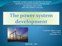The power system development