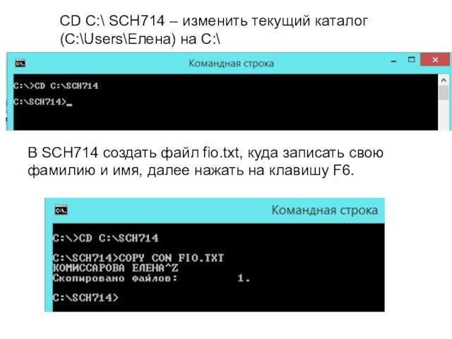 CD C:\ SCH714 – изменить текущий каталог (C:\Users\Елена) на С:\В SCH714 создать