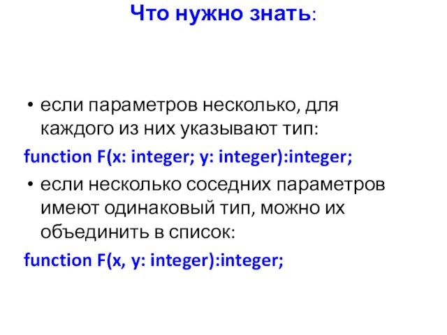 Что нужно знать: если параметров несколько, для каждого из них указывают тип:function F(x: integer; y: