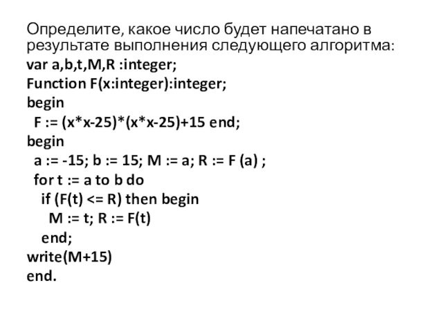Определите, какое число будет напечатано в результате выполнения следующего алгоритма:  var a,b,t,M,R :integer;