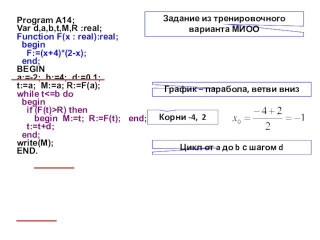 Program A14; Var d,a,b,t,M,R :real;Function F(x : real):real;  begin