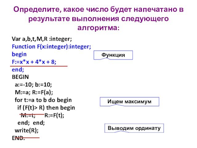 Определите, какое число будет напечатано в результате выполнения следующего алгоритма:Var a,b,t,M,R :integer;Function