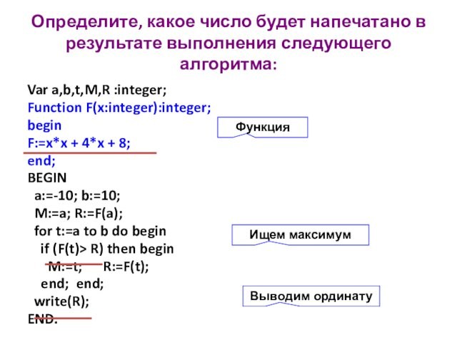 Определите, какое число будет напечатано в результате выполнения следующего алгоритма:  Var a,b,t,M,R :integer; Function