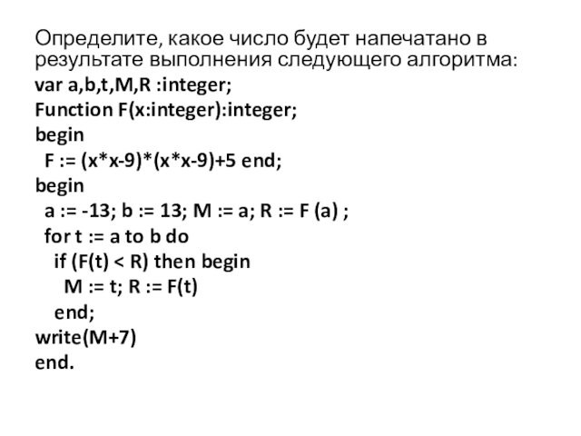 Определите, какое число будет напечатано в результате выполнения следующего алгоритма:  var a,b,t,M,R :integer;