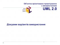 Об'єктно-орієнтоване проектування з використанням UML 2.0 Діаграми варіантів використання