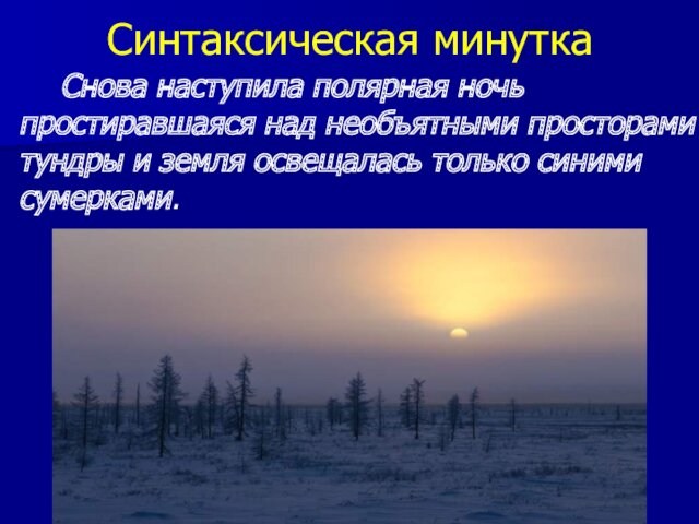 Текст полярной ночью в тундре когда солнце. С наступлением полярной ночи. Наступила Полярная ночь. Презентация о полярной ночи. Снова наступила Полярная ночь.