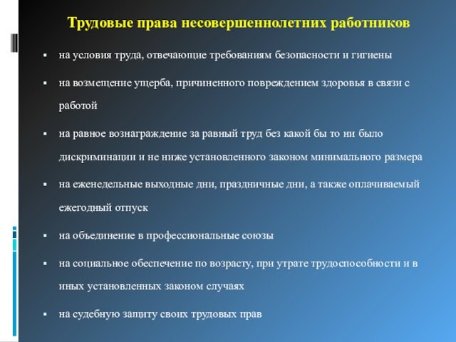 Особенности трудовой деятельности несовершеннолетних