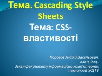 Cascading Style Sheets. Веб. CSS. п.9. Лекція 2