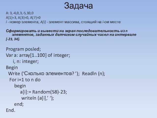Задача A: 3,-4,0,3,-5,10,0A[1]=3, A[3]=0, A[7]=0i - номер элемента, A[i] - элемент массива,
