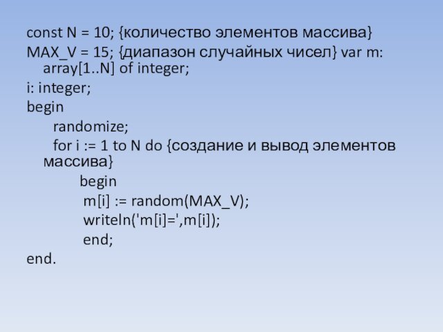 const N = 10; {количество элементов массива} MAX_V = 15; {диапазон случайных