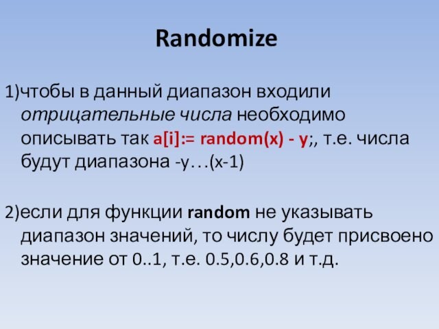 Randomize 1)чтобы в данный диапазон входили отрицательные числа необходимо описывать так a[i]:= random(x) - y;,