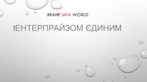 Brave Java World